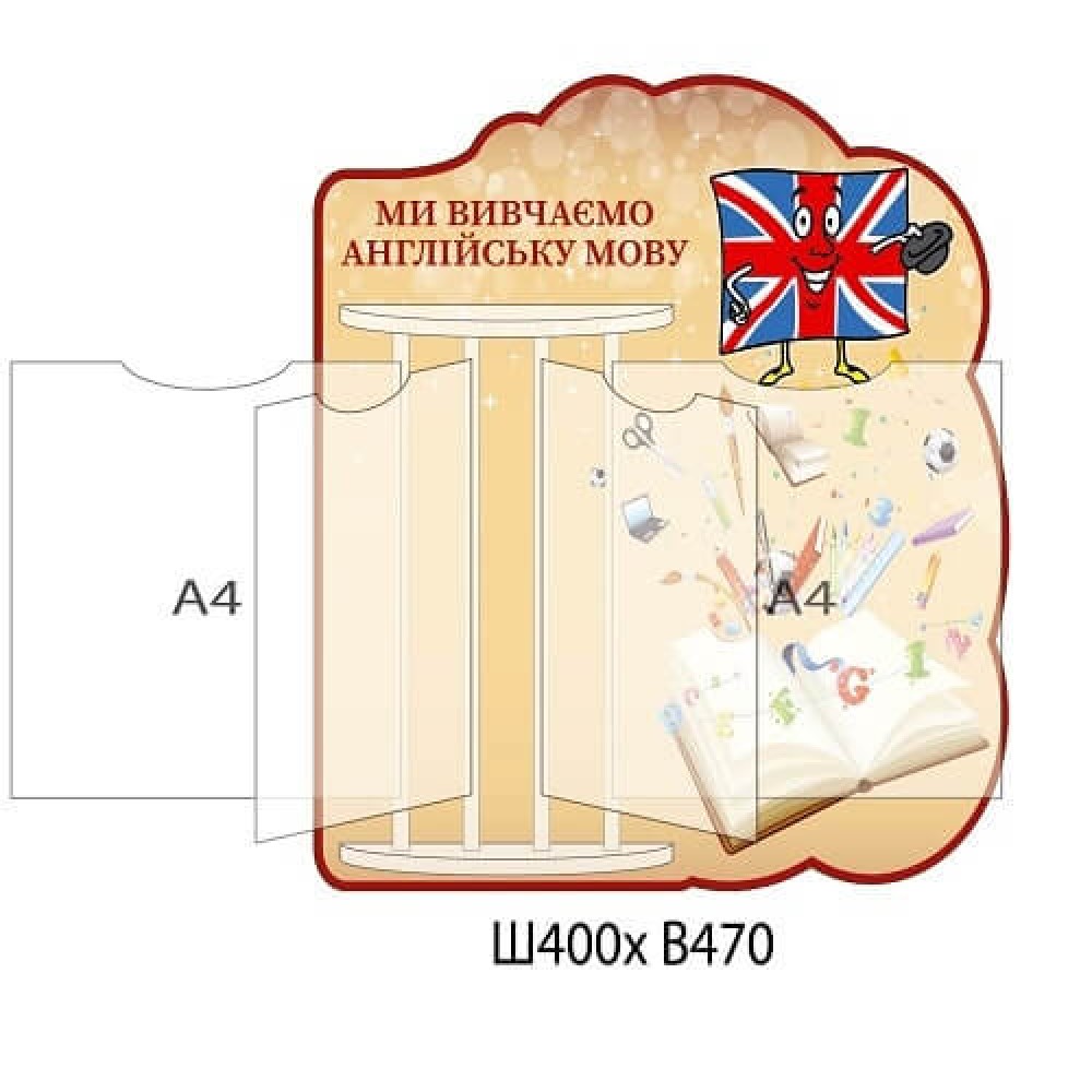 Стенд-книжка "Ми вивчаємо англійську мову" (світло-коричневий)